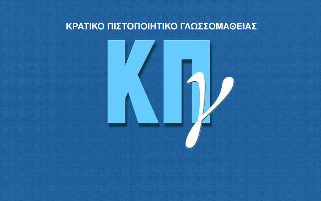 Παραλαβή Πιστοποιητικών ΚΠγ εξεταστικής περιόδου Μαΐου 2024