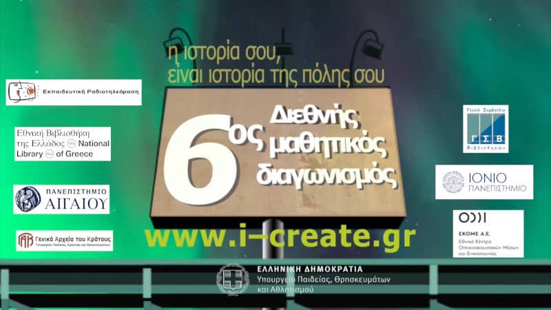 Συγχαρητήριο μήνυμα για τη διάκριση μαθήτριας του ΕΠΑ.Λ. Νέας Ζίχνης Σερρών στον 6ο Διεθνή Μαθητικό Διαγωνισμό Οπτικοακουστικής και Ψηφιακής Δημιουργίας «Η ιστορία σου, είναι ιστορία της Πόλης σου»