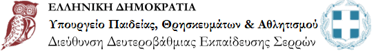 Διεύθυνση Δ.Ε. Σερρών Logo