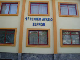 Συγχαρητήριο μήνυμα για 1ο Βραβείο του 3ου Γενικού Λυκείου Σερρών στον «Πανελλήνιο Διαγωνισμό “200 χρόνια Ιωάννης Βαρβάκης”»