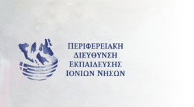 Πρόσκληση εκδήλωσης ενδιαφέροντος για την απόσπαση τριών (3) εκπ/κών κλ. ΠΕ78, στο Γραφείο Νομικής Υποστήριξης της Αυτοτελούς Διεύθυνσης Διοικητικής, Οικονομικής και Παιδαγωγικής Υποστήριξης της Περιφερειακής Δ/νσης Α/θμιας και Β/θμιας Εκπ/σης Ιονίων Νήσων