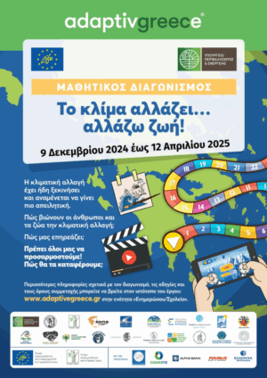 Συγχαρητήριο μήνυμα για διάκριση του 2ου ΕΠΑΛ Σερρών στον 3ο Πανελλήνιο Μαθητικό Διαγωνισμό «Το κλίμα αλλάζει…αλλάζω ζωή!»