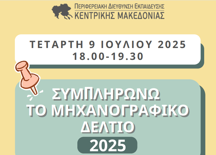 Πρόσκληση σε διαδικτυακή ενημερωτική Ημερίδα για τη Συμπλήρωση του Μηχανογραφικού Δελτίου και του Παράλληλου Μηχανογραφικού Δελτίου