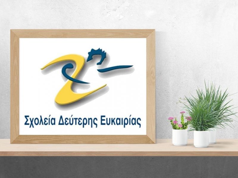 Πρόσκληση Εκδήλωσης Ενδιαφέροντος για πλήρωση θέσεων με επιλογή Διευθυντών Σχολείων Δεύτερης Ευκαιρίας