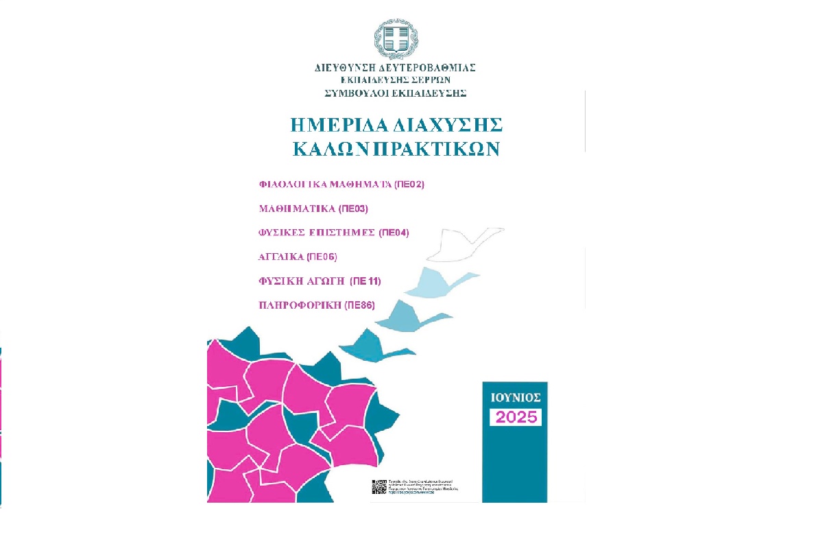 Πρόσκληση Φιλολόγων κλάδου ΠΕ02 και ΠΕ 02.50 σε ημερίδα καλών πρακτικών (23-6-2025)