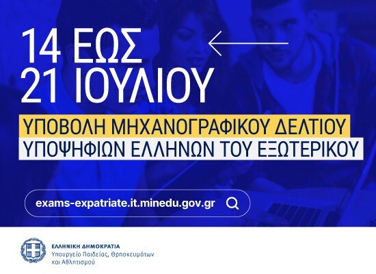 Υποβολή ηλεκτρονικής αίτησης συμμετοχής στις εξετάσεις και μηχανογραφικού δελτίου για την εισαγωγή Ελλήνων του εξωτερικού στην Τριτοβάθμια Εκπαίδευση έτους 2025